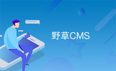 野草cms