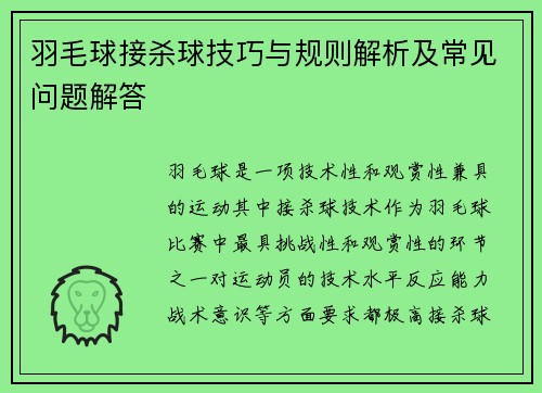 羽毛球接杀球技巧与规则解析及常见问题解答