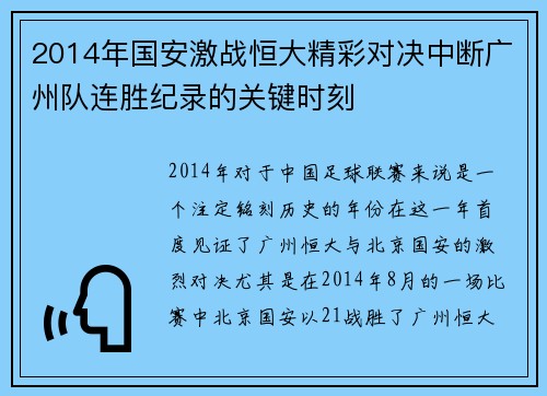 2014年国安激战恒大精彩对决中断广州队连胜纪录的关键时刻